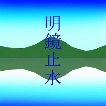 　明鏡止水 明鏡止水,名言,山,湖,空,映るのイラスト素材