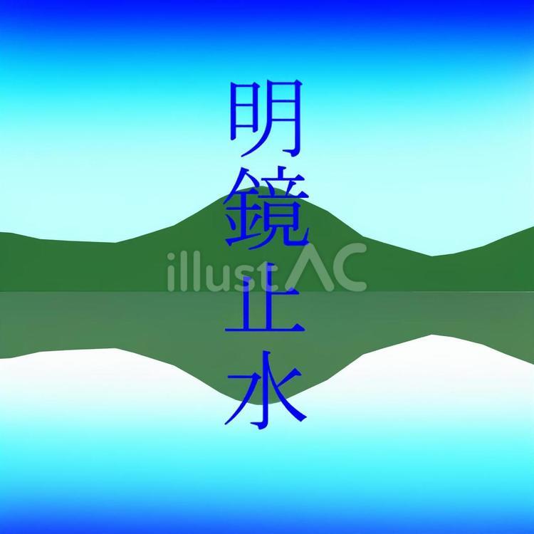 　明鏡止水 明鏡止水,名言,山のイラスト素材