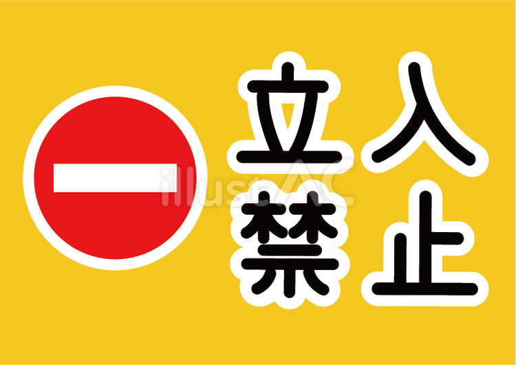 立入禁止の表示のイラスト 立入禁止,表示,立ち入り禁止のイラスト素材