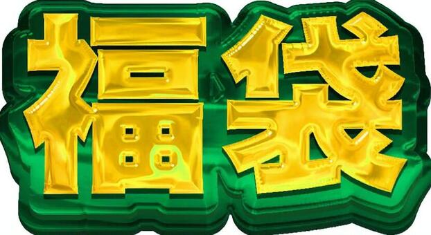 福袋_ゴシック_金緑 福袋,ゴシック,緑,ゴールド,装飾文字,立体,正月,セールのイラスト素材