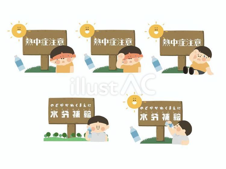 熱中症注意喚起セット 子供,男の子,熱中症のイラスト素材