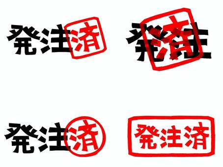 発注済み 発注,済み,文字絵,フォント,判子調,セット,pop調,手描き,挿絵,ワンポイントのイラスト素材