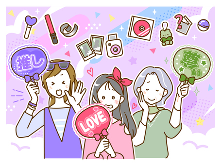 推し活に夢中な三世代女子 推し活,女性,女子,趣味,推す,うちわ,グッズ,ペンライト,楽しい,応援のイラスト素材