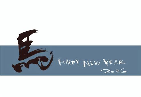 令和8年2026午馬年賀状2 令和8年2026午馬年賀状2 年賀状,手書き,手描き,毛筆,書,書道,happynewyear,2026,おしゃれ,素材のイラスト素材