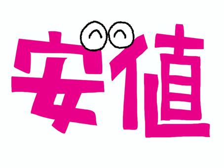 安値 安値,文字絵,フォント,目,可愛い,宣伝用,お知らせ用,イメージ,pop調,手描きのイラスト素材