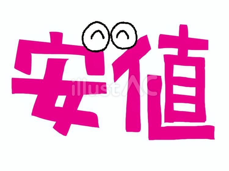 安値 安値,文字絵,フォントのイラスト素材