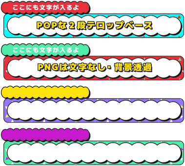 POPなもこもこ2段テロップベース POPなもこもこ2段テロップベース テロップ,枠,テロップベース,フレーム,動画,pop,もこもこ,幾何学模様,ビビッドカラー,2段のイラスト素材