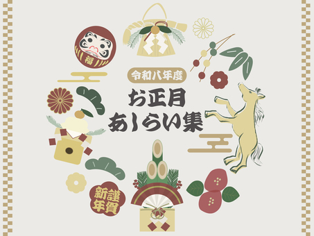 お正月あしらい集 お正月,新年,2026年,令和8年,午年,馬,しめ飾り,だるま,鏡餅,門松のイラスト素材