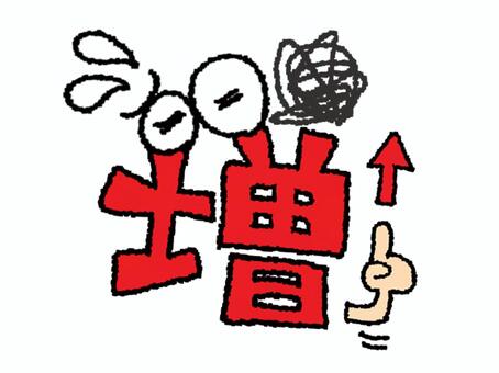 焦る増 増,文字絵,矢印,指差し,焦る,汗,目,可愛い,pop調,手描きのイラスト素材