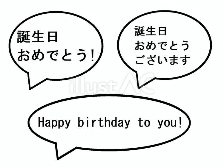 誕生日おめでとう　吹き出し　セット 吹き出し,文字,横書きのイラスト素材