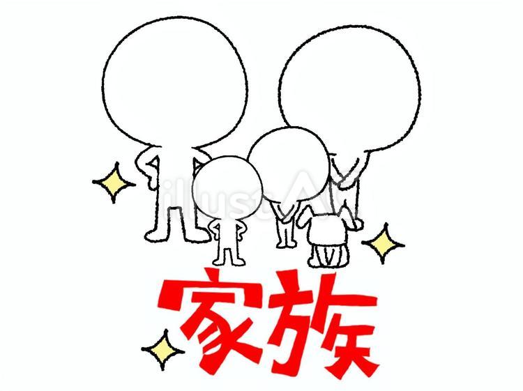 家族 家族,文字絵,シルエットのイラスト素材
