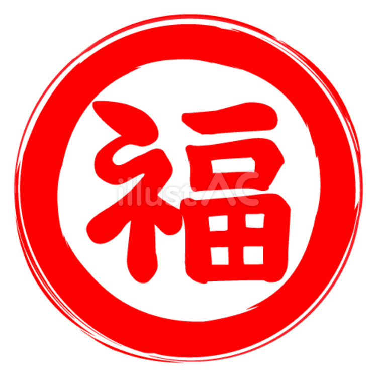 福 漢字イラスト - No: 26015923｜無料イラスト・フリー素材なら