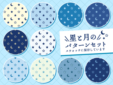 星と月のパターンセット