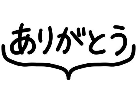 ありがとう・手書き文字と吹き出し：黒 ありがとう,手書き,文字,黒,メッセージ,吹き出し,感謝,お礼,御礼,あしらいのイラスト素材