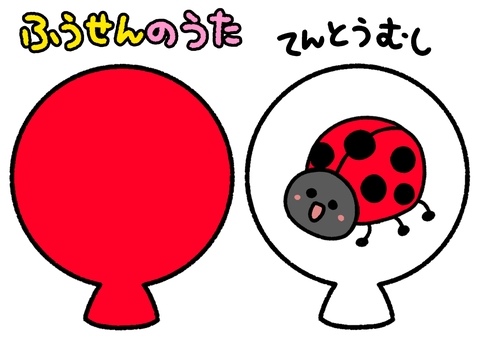 ふうせんのうた　赤　テントウムシ　 ふうせんのうた,赤,ペープサート,テントウムシ,知育,かわいい,イラスト,保育園,幼稚園のイラスト素材