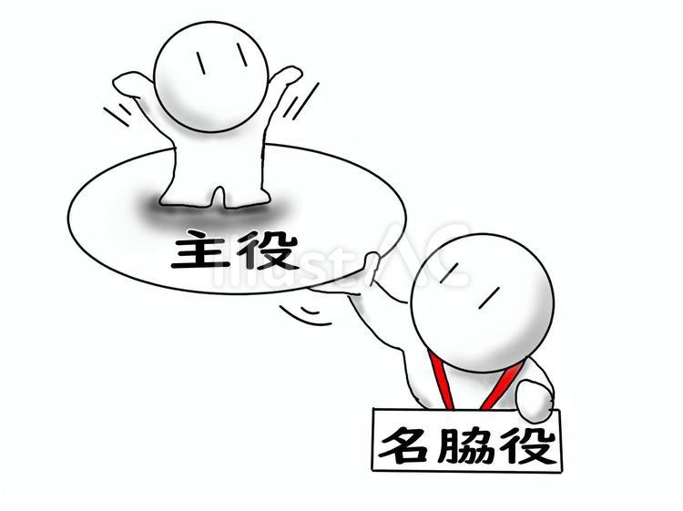 主役を支える名脇役 名脇役,バイプレーヤー,主役のイラスト素材