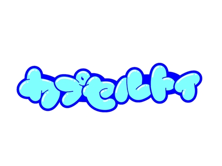 カプセルトイ 文字,言葉,フォント,手書き風,販促,pop,見出し,丸文字,太字,カプセルトイのイラスト素材