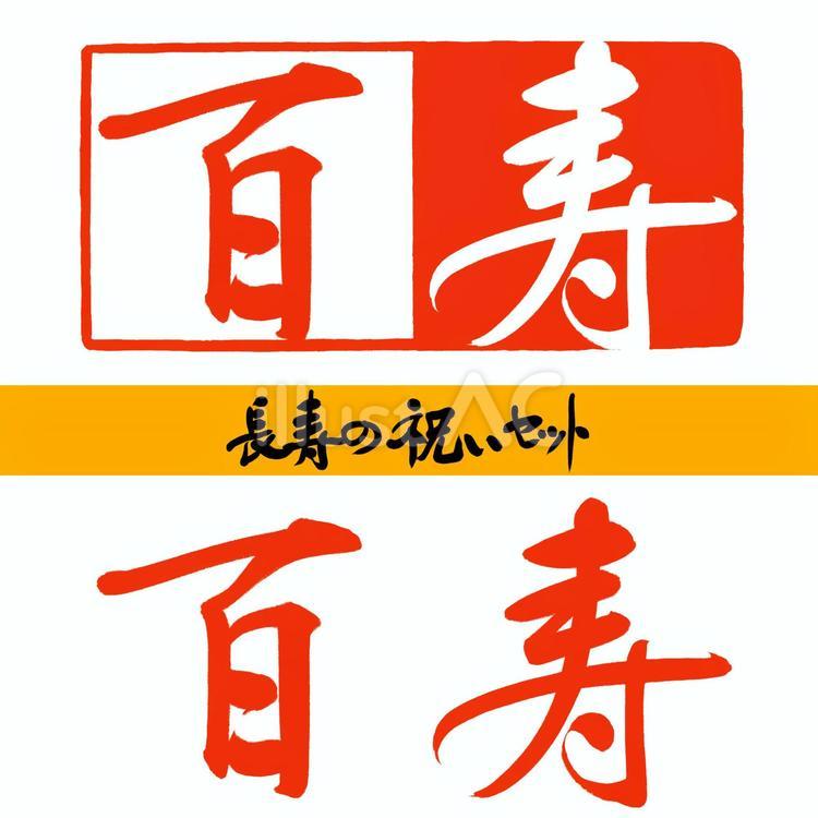 筆文字長寿の祝い「百寿」（横） 無料素材 百寿,百歳,100歳のイラスト素材