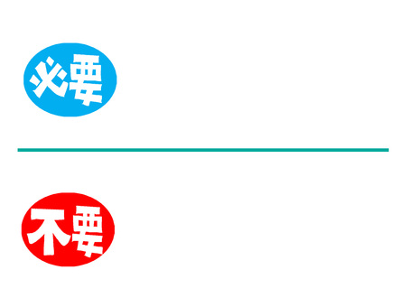 不要と必要 不要,必要,文字絵,分別,pop調,手描き,挿絵,ワンポイント,素材,商用可のイラスト素材