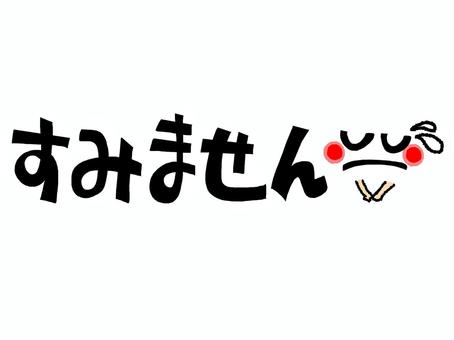すみません すみません,文字絵,フォント,謝罪,顔,可愛い,pop調,手描き,挿絵,ワンポイントのイラスト素材