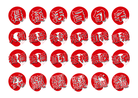 赤丸文字アイコンセット 赤,丸,得,極,活,旨,旬,辛,人気,絶品のイラスト素材