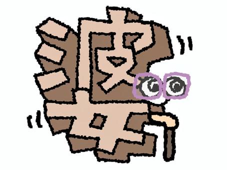 婆　漢字 婆,文字絵,立体,フォント,漢字,目,可愛い,pop調,手描き,挿絵のイラスト素材