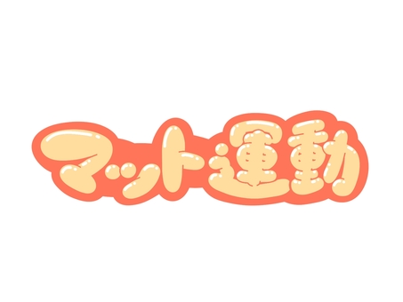 マット運動 文字,言葉,フォント,手書き風,販促,pop,見出し,丸文字,太字,マットのイラスト素材