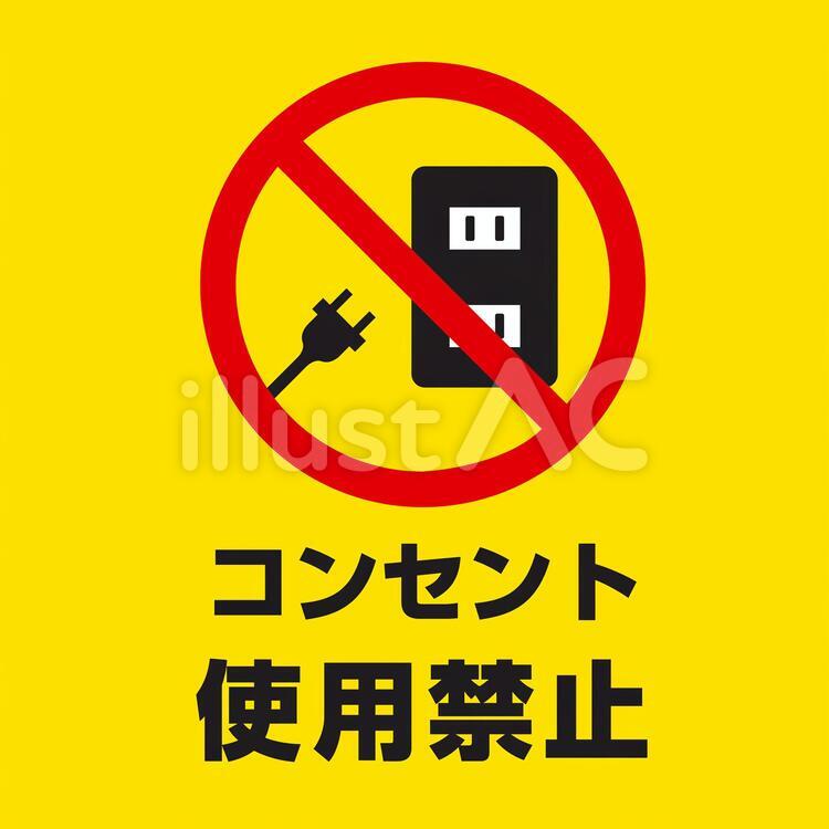 コンセント使用禁止マーク コンセント,プラグ,コンセント使用禁止のイラスト素材