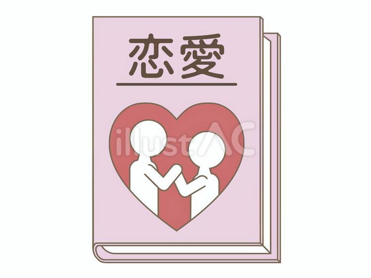 恋愛を取り扱った本 本,恋愛,小説のイラスト素材