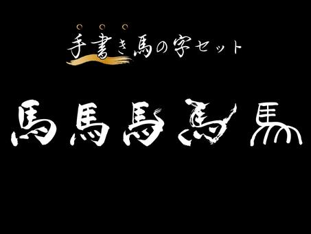 筆文字「馬」のセット　白文字 馬,干支,年賀状,筆文字,墨,毛筆,書道,習字,行書,楷書のイラスト素材