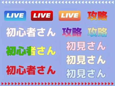 サムネ文字③ サムネ文字③ ライブ,サムネ,サムネイル,youtube,あしらい,飾り,デザイン,素材,攻略,初心者さんのイラスト素材