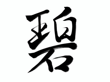 筆文字　碧 碧,筆文字,漢字,書道,筆,墨,手書き,和風のイラスト素材