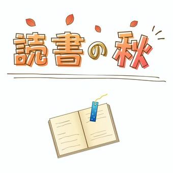 読書の秋の文字デザイン 読書の秋,読書,秋,文字デコ,本,しおり,かわいい,ポップ,ロゴのイラスト素材