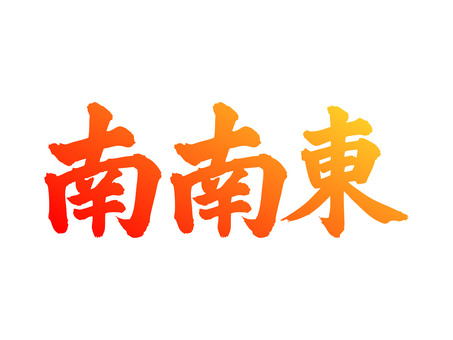 南南東の筆文字グラデーションイラスト 南南東,方角,筆文字,グラデーション,シンプル,文字,漢字のイラスト素材