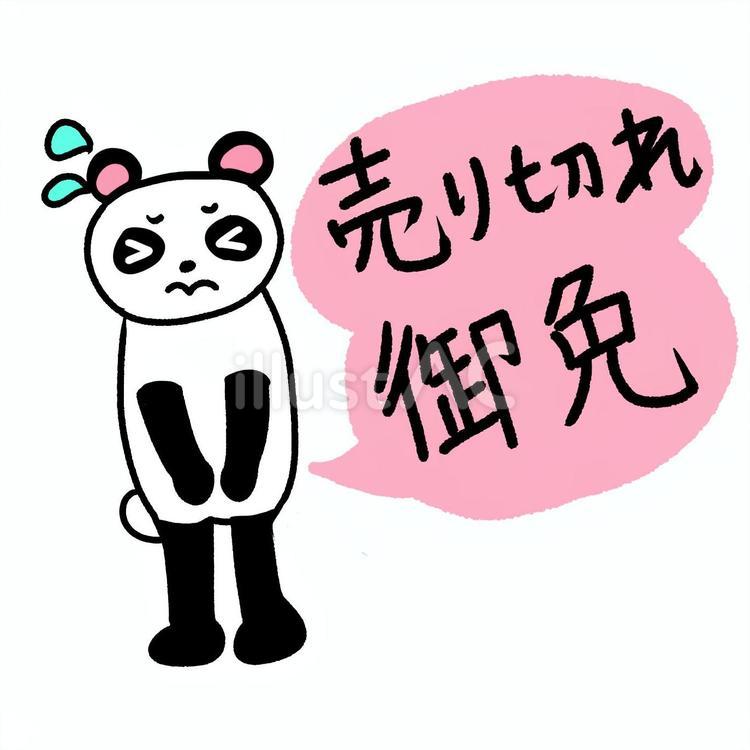 売り切れ御免　パンダ パンダ,売り切れ,キャラのイラスト素材