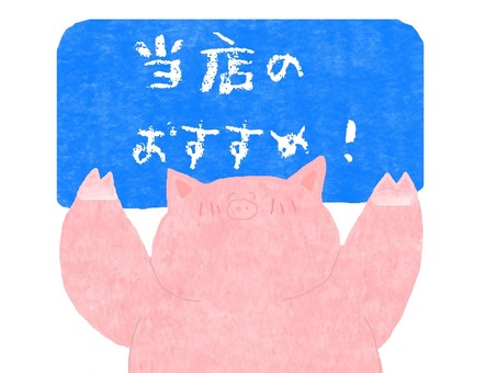 当店のおすすめ♪ ぶた,かわいい,当店,お店,おすすめ,ポップ,チラシ,お知らせ,動物,生き物のイラスト素材
