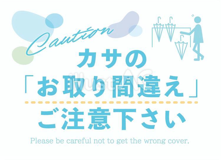 かさ取り間違え注意 横,ナチュラル,きれいのイラスト素材