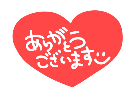 ありがとうございます 手書き ハート赤 ありがとう,ありがとうございます,手書き,ひらがな,手書き文字,はしり書き,字,背景透過,おしゃれ,サンキューのイラスト素材