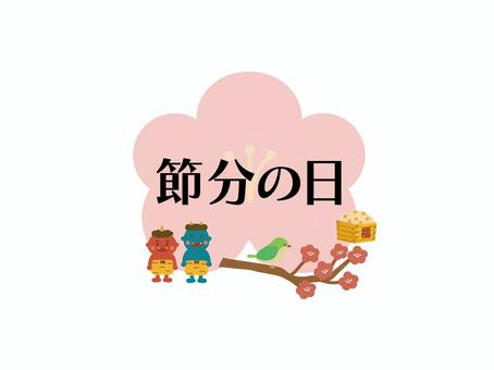 節分の日かわいい文字タイトル 節分,節分の日,見出し,タイトル,文字,かわいい,手書き,鬼,赤鬼,青鬼のイラスト素材