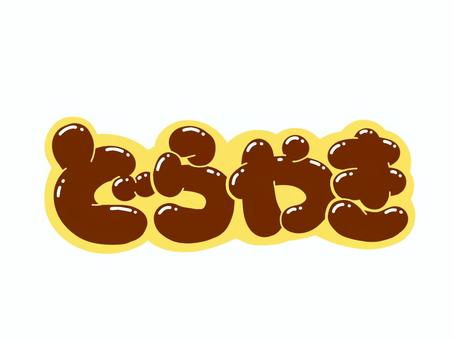 どらやき 文字,言葉,フォント,手書き風,販促,pop,見出し,丸文字,太字,どらやきのイラスト素材