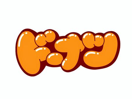 ドーナツ ドーナツ 文字,言葉,フォント,手書き風,販促,pop,見出し,丸文字,太字,ドーナツのイラスト素材