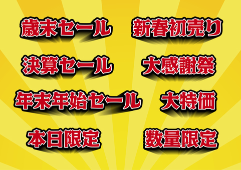 飛び出す年末年始セール文字セット 歳末セール,新春初売り,決算セール,大感謝祭,年末年始,大特価,本日限定,数量限定,文字,セールのイラスト素材