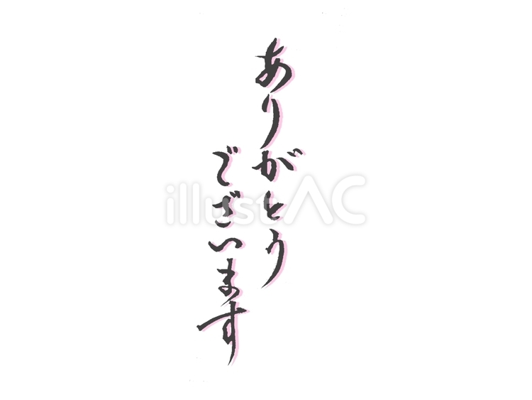 ありがとうございます　筆文字　手書き　 ありがとうございます,筆文字,手書きのイラスト素材