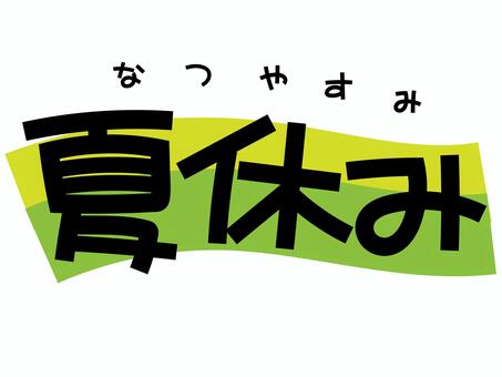 夏休み 夏休み,よみがな,長期休暇,文字,ひらがな,セット,手書き,こども,スケジュール,カレンダーのイラスト素材