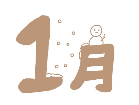 １月 １月,文字,ゆきだるま,ゆき,カレンダーのイラスト素材