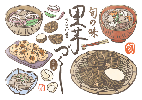 筆書き-旬の味里芋づくし-水彩風 秋,冬,旬の味,里芋,野菜,料理,煮物,里芋もち,けんちん汁,イカのイラスト素材