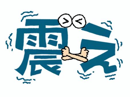 震え 震え,文字絵,フォント,目,可愛い,リアクション,症状,体調,宣伝用,お知らせ用のイラスト素材