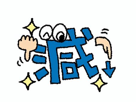 喜ぶ減 減,文字絵,フォント,喜ぶ,笑顔,可愛い,pop調,手描き,挿絵,ワンポイントのイラスト素材