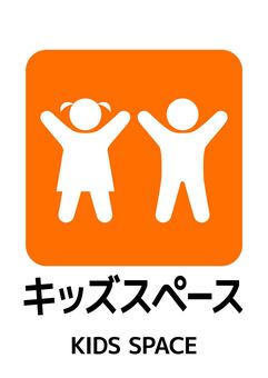 キッズスペースマークB_A4タテ キッズ,子供,赤ちゃん,遊び場,a4,ポスター,お知らせ,プリント,イベント,文字のイラスト素材