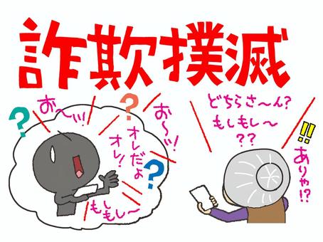 詐欺撲滅イラスト 詐欺,撲滅,文字絵,通話,おばあちゃん,焦る,シルエット,汗,pop調,手描きのイラスト素材